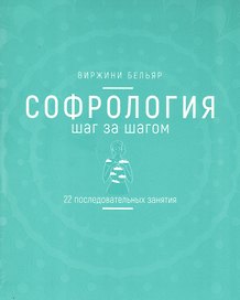 Софрология шаг за шагом. 22 последовательных занятия