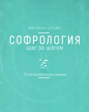 Софрология шаг за шагом. 22 последовательных занятия