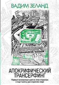 Апокрифический Трансерфинг / 3-е изд., испр. и доп.