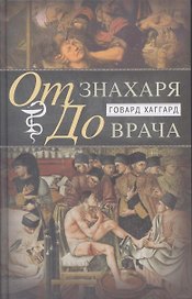 От знахаря до врача. История науки врачевания
