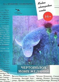 Чертополох моих желаний