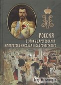 Россия в Эпоху Царствования Императора Николая II Благочестивого (комплект из 2 книг) - 0