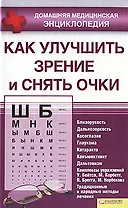Как улучшить зрение и снять очки