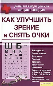 Как улучшить зрение и снять очки