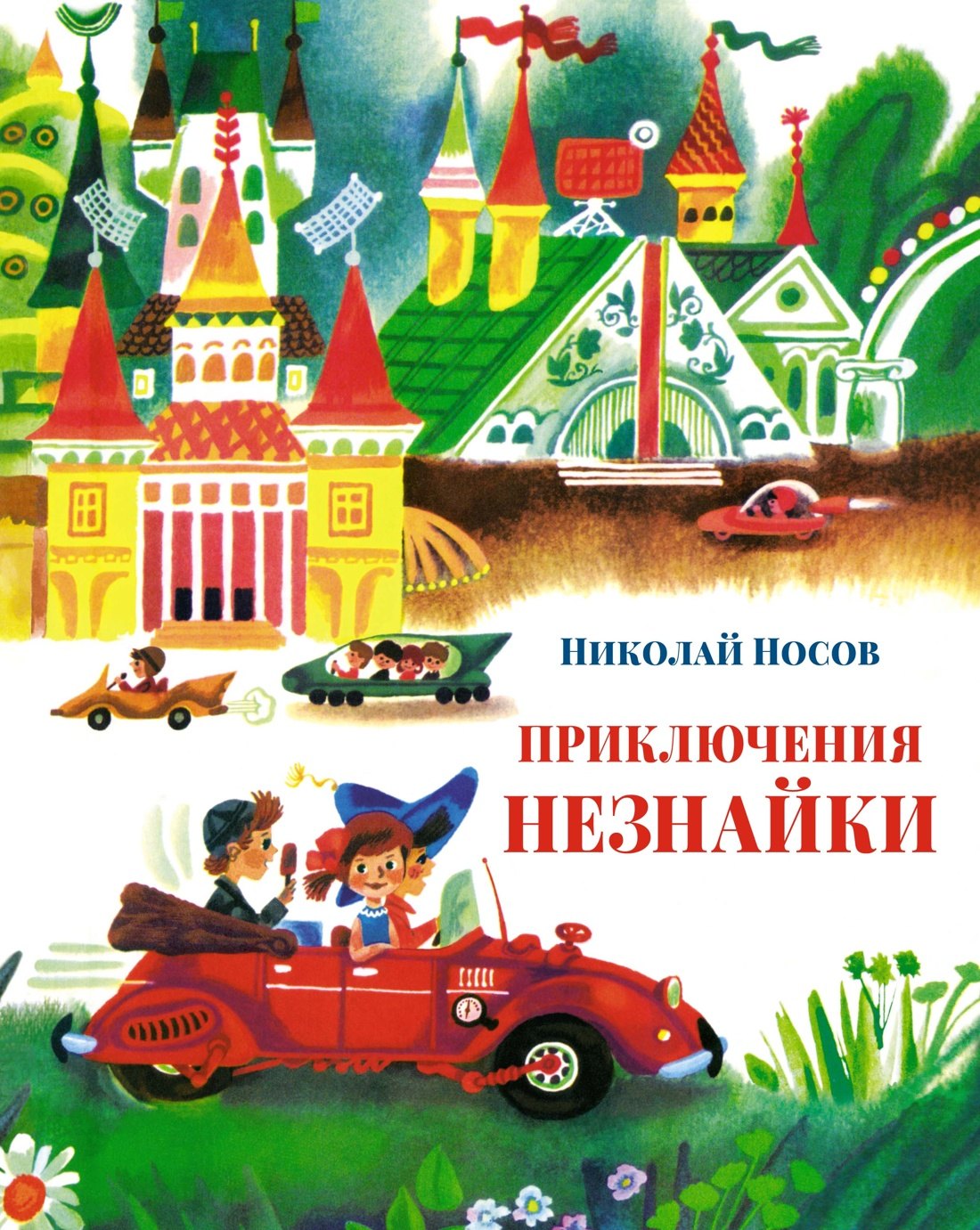 

Приключения Незнайки
