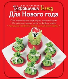 Украшение блюд. Для Нового года