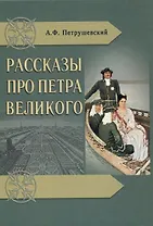 Рассказы про Петра Великого