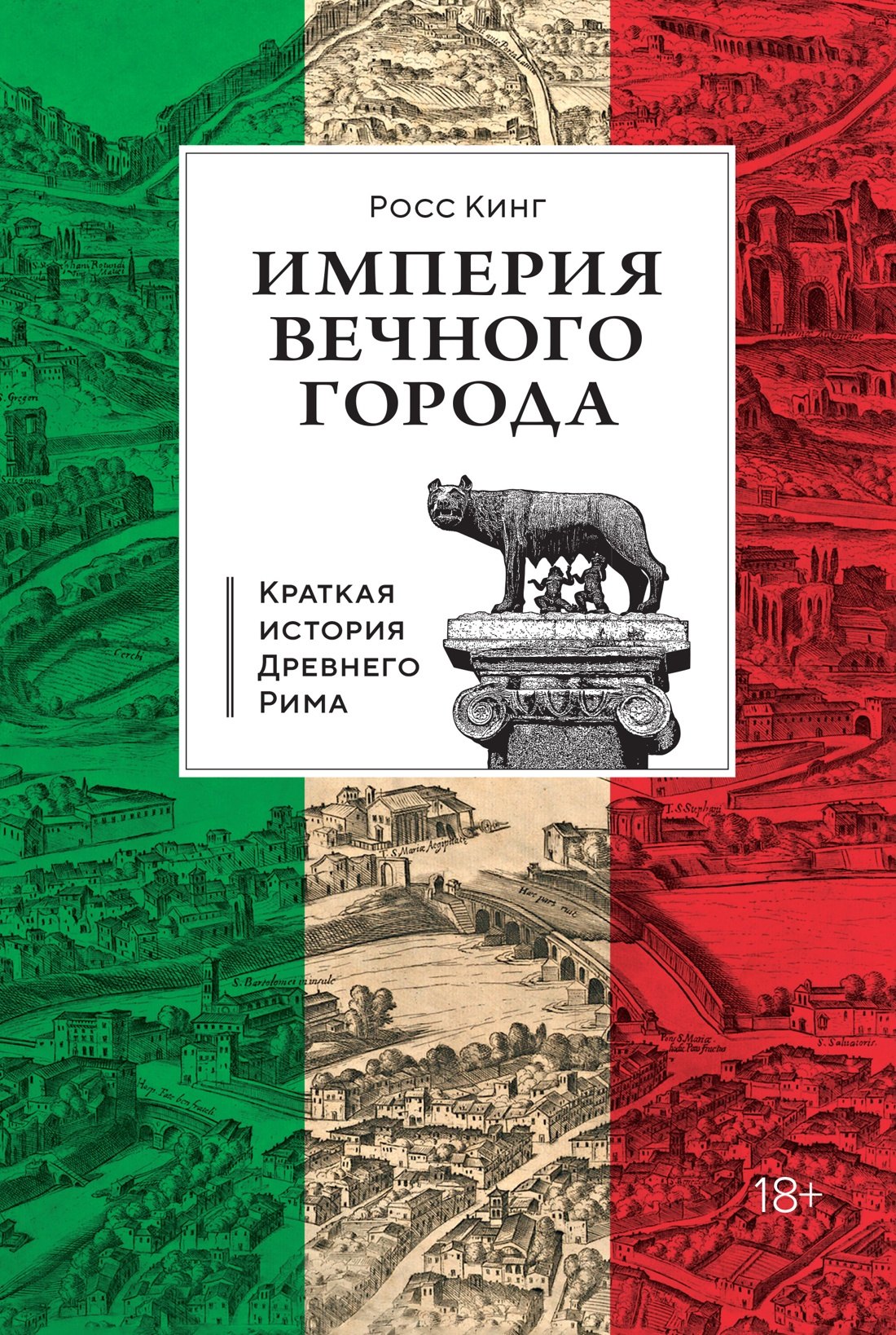 

Империя Вечного города: Краткая история Древнего Рима