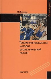 Теория менеджмента: история управленческой мысли. Учебник