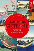 Искусство Японии. Галерея живописи - 0