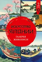 Искусство Японии. Галерея живописи