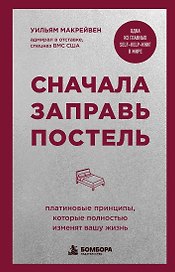 Сначала заправь постель. Платиновые принципы, которые полностью изменят вашу жизнь