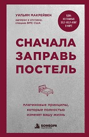 Сначала заправь постель. Платиновые принципы, которые полностью изменят вашу жизнь