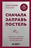 Сначала заправь постель. Платиновые принципы, которые полностью изменят вашу жизнь - 0