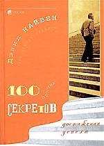 100 простых секретов достижения успеха