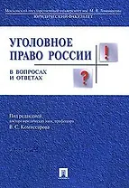 Уголовное право России в вопросах и ответах : учебное пособие / 3-е изд., перераб. и доп.