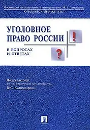 Уголовное право России в вопросах и ответах : учебное пособие / 3-е изд., перераб. и доп.