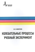 Колебательные процессы. Учебный эксперимент. Учебное пособие - 0