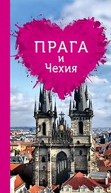 Прага и Чехия для романтиков (+ карта)