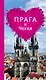 Прага и Чехия для романтиков (+ карта)