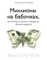 Миллионы на бабочках, или истории самых интересных бизнес-моделей