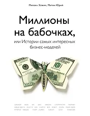 Миллионы на бабочках, или истории самых интересных бизнес-моделей