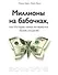 Миллионы на бабочках, или истории самых интересных бизнес-моделей - 0