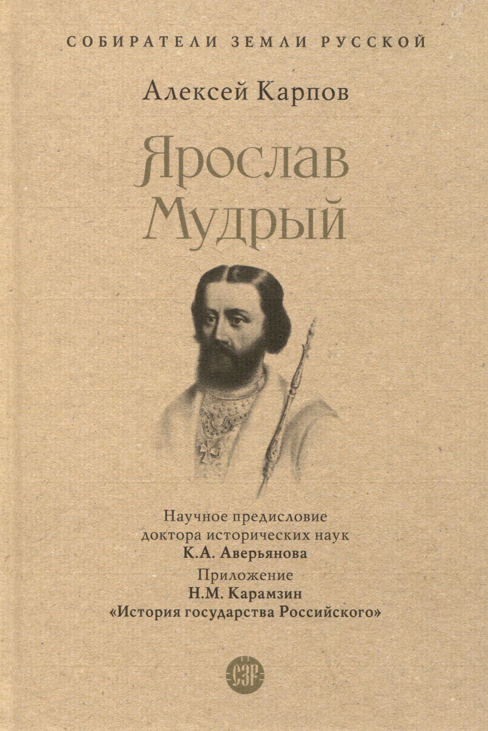 

Ярослав Мудрый