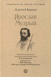 Ярослав Мудрый