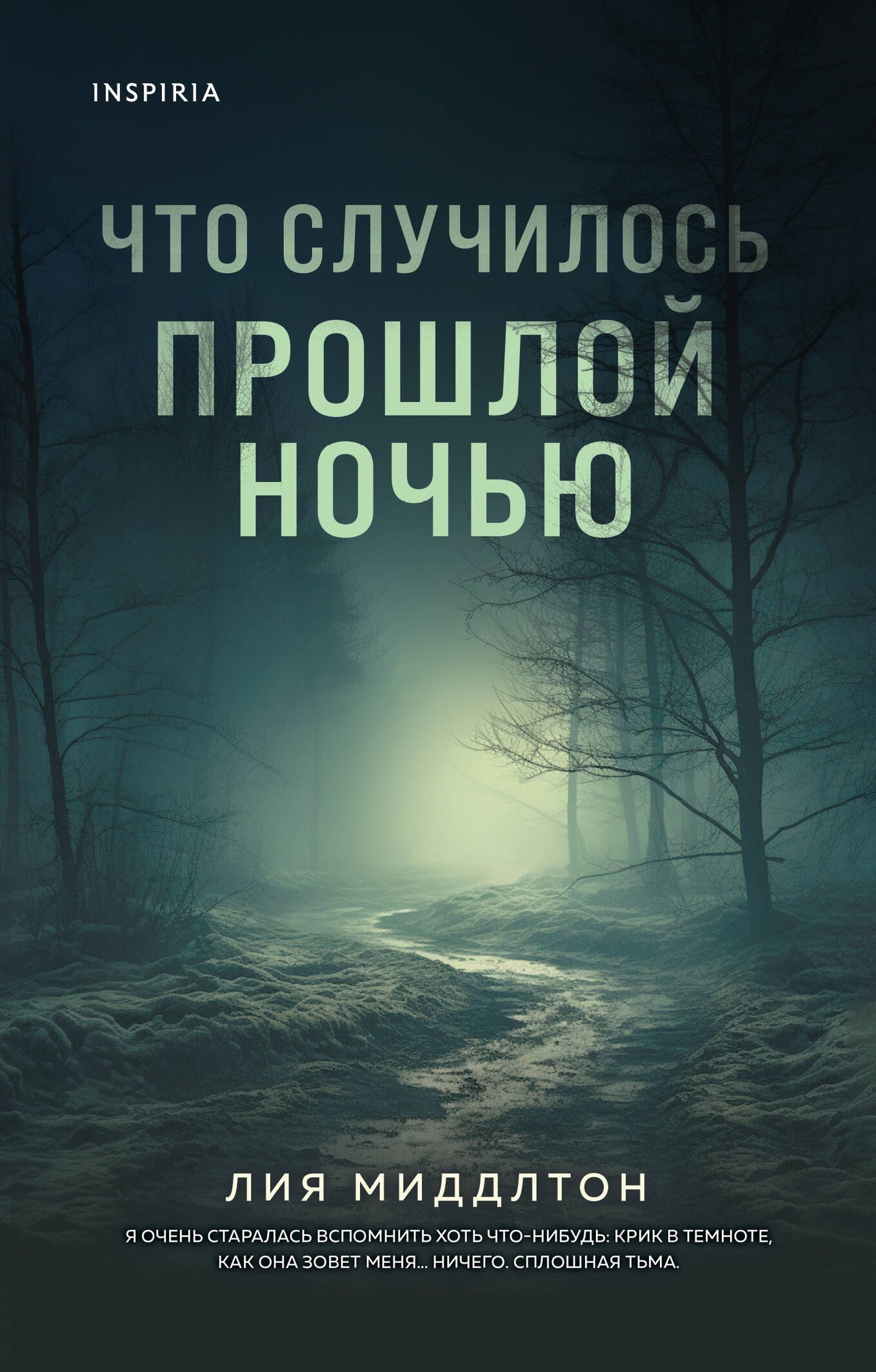 

Что случилось прошлой ночью