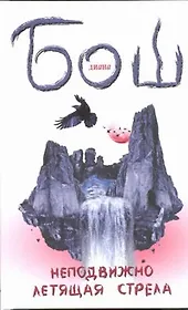 Неподвижно летящая стрела