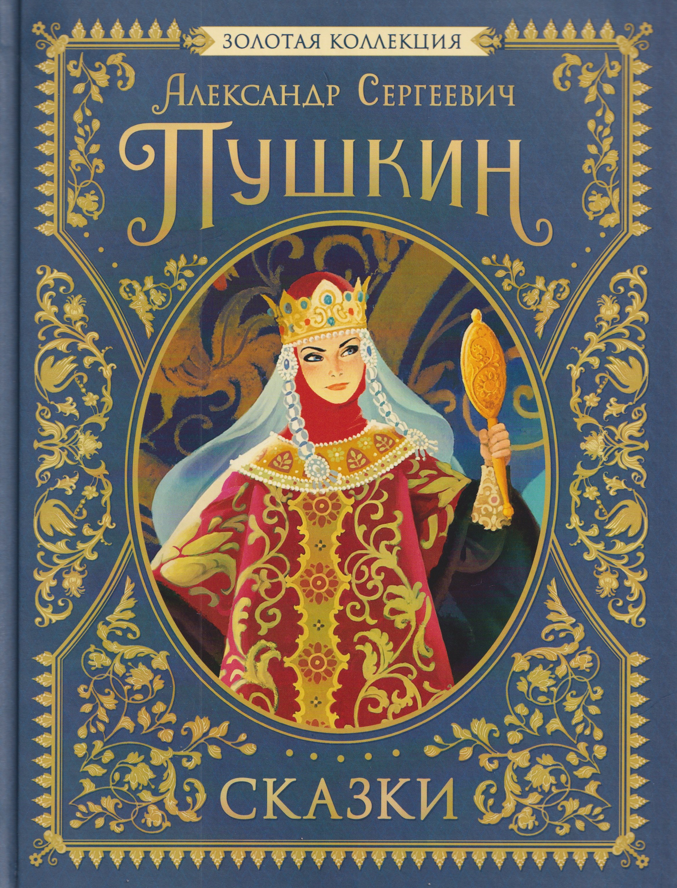 

Сказки. Золотая коллекция