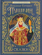 Сказки. Золотая коллекция