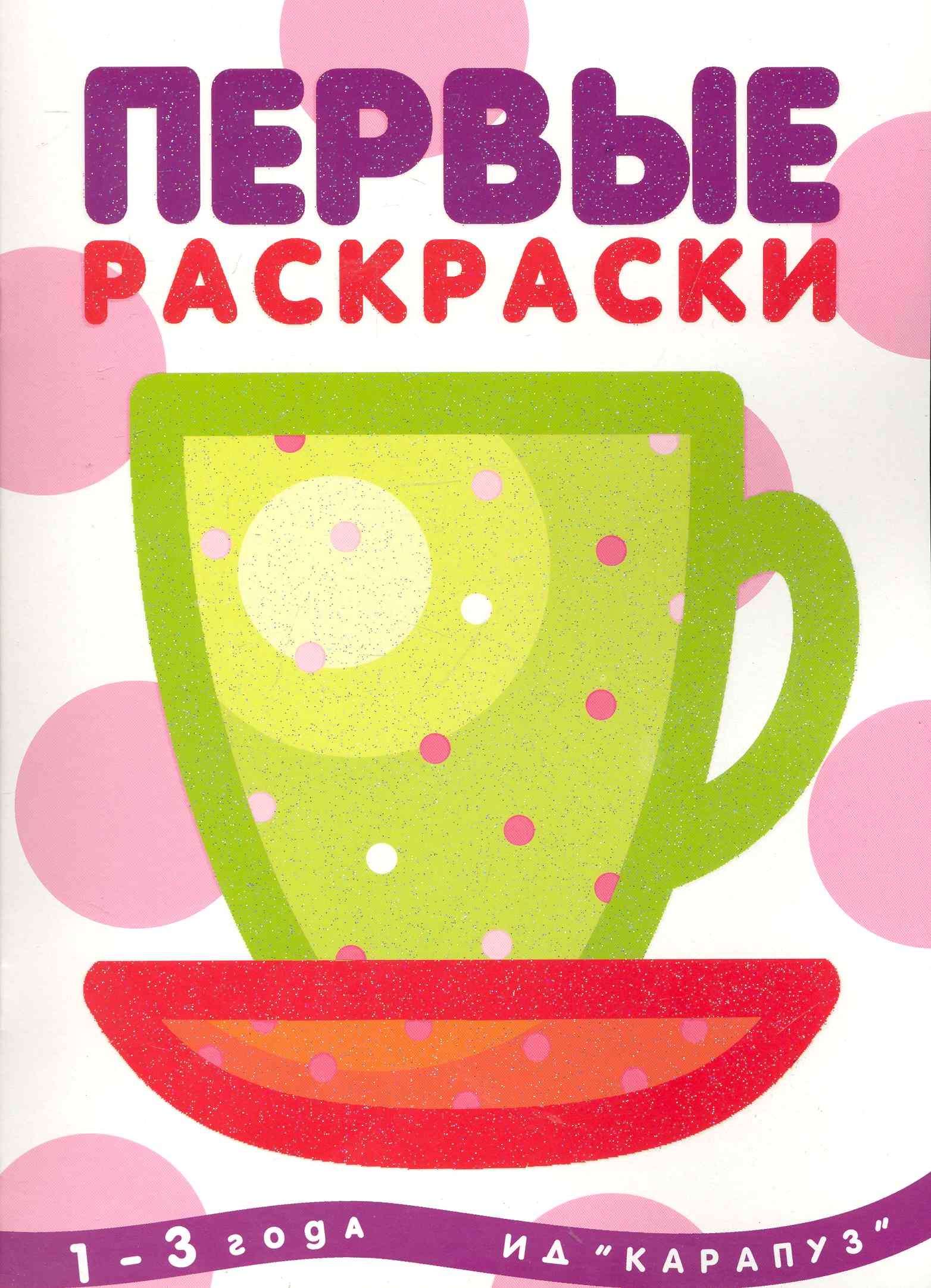 

Первые раскраски. Чашка (для детей 1-3 лет)