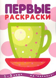 Первые раскраски. Чашка (для детей 1-3 лет)
