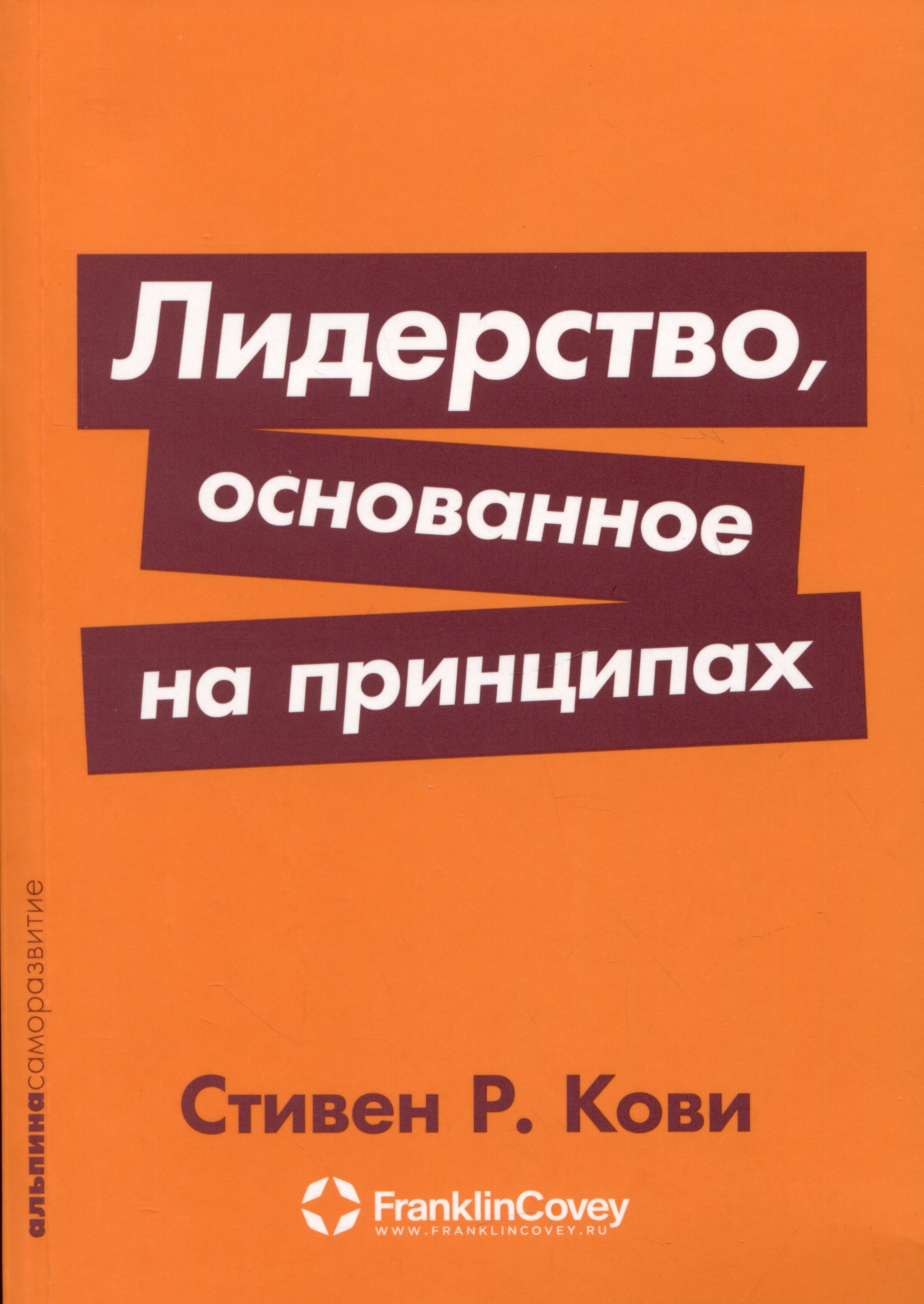 

Лидерство, основанное на принципах