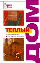 Теплый дом: Печи, камины, системы отопления