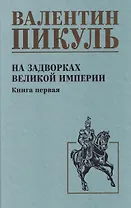 На задворках великой империи. Книга 1