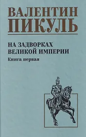 На задворках великой империи. Книга 1