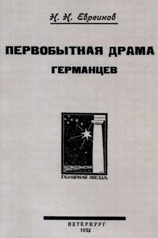 Обложка книги «Первобытная драма германцев. Из пра-истории театра германо-скандинавских народов»