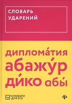 Словарь ударений (ЕГЭ)