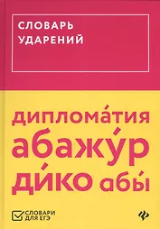 Словарь ударений (ЕГЭ)