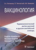 Вакцинология : терминологический англо-русский и русско-английский словарь - 0