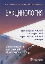 Вакцинология : терминологический англо-русский и русско-английский словарь