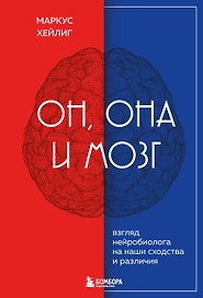 Он, она и мозг: взгляд нейробиолога на наши сходства и различия