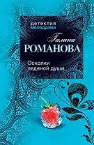 Осколки ледяной души : роман