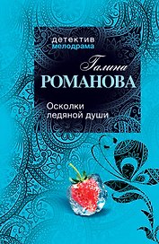 Осколки ледяной души : роман