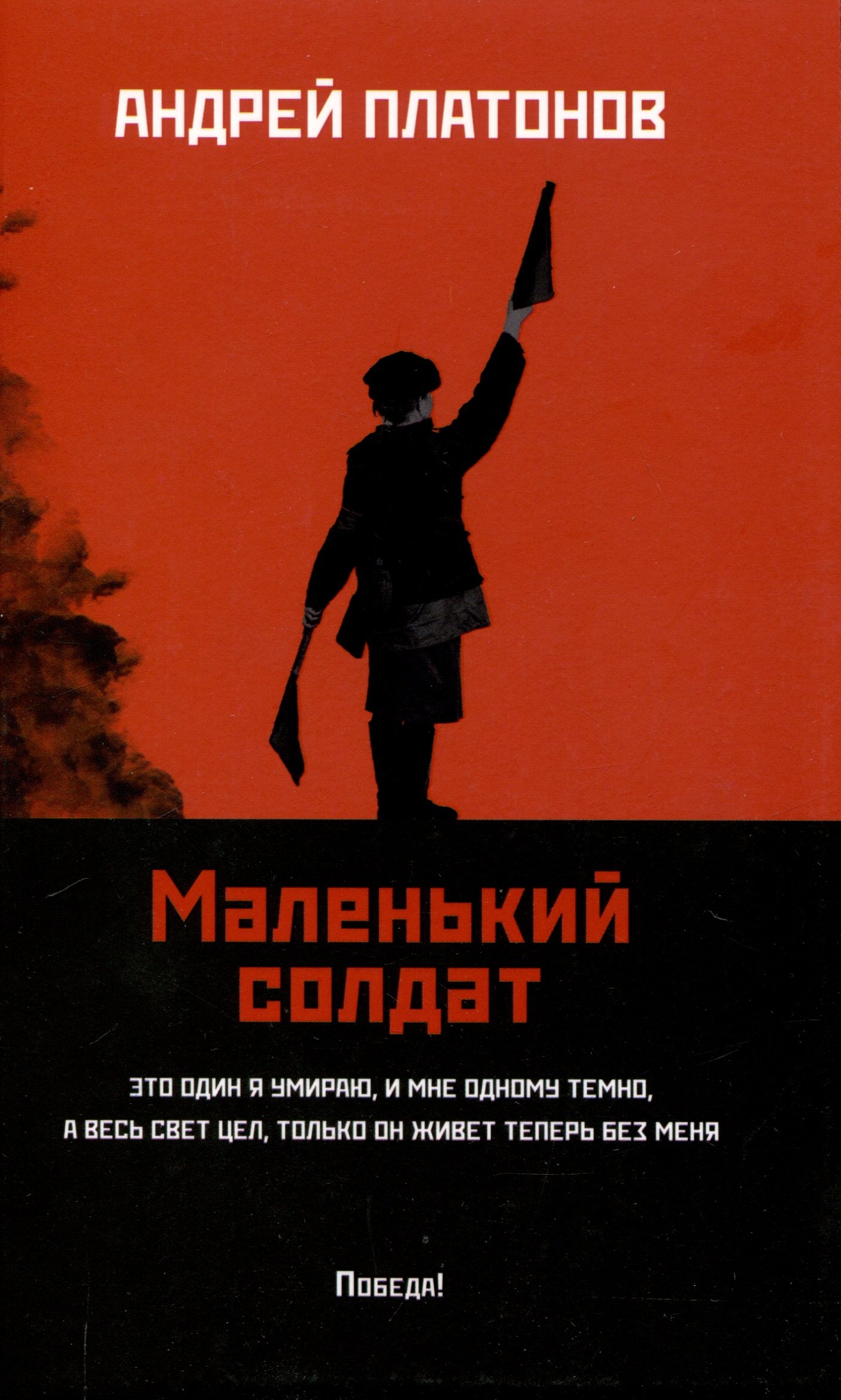 

Маленький солдат: рассказы, очерки.