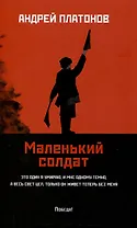 Маленький солдат: рассказы, очерки.