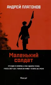 Маленький солдат: рассказы, очерки.